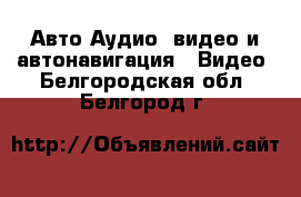 Авто Аудио, видео и автонавигация - Видео. Белгородская обл.,Белгород г.